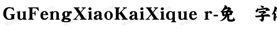 GuFengXiaoKaiXique r字体转换